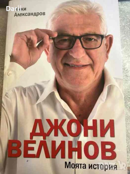 Джони Велинов: Моята история- Ники Александров, снимка 1