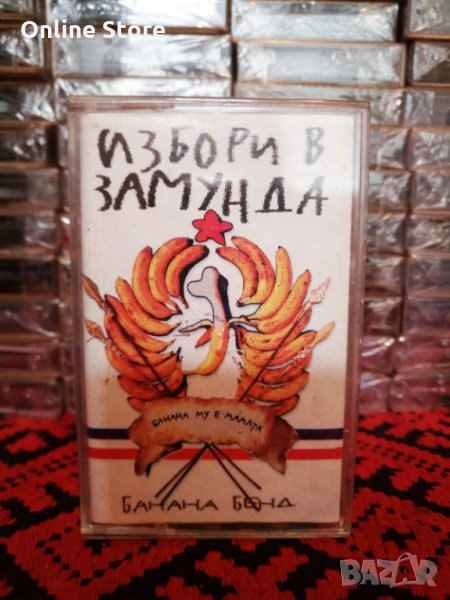 Замунда Банана Бенд - Избори в Замунда, снимка 1