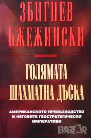 Голямата шахматна дъска Збигнев Бжежински, снимка 1