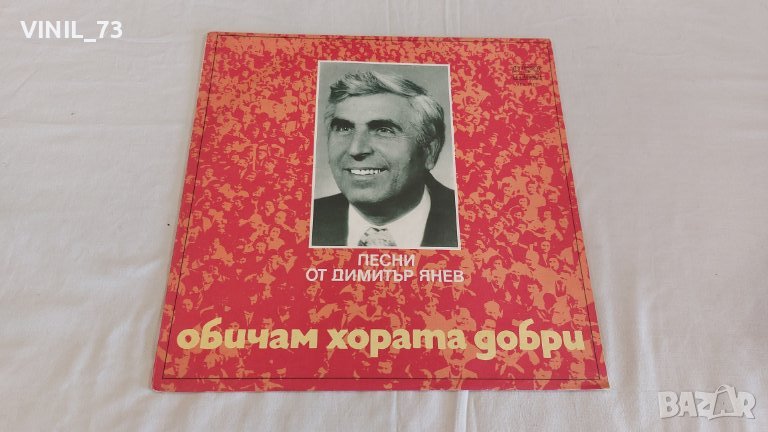  Песни от Димитър Янев–Обичам Хората Добри ВТА 10729, снимка 1