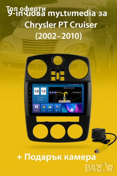 9-инчова мултимедия за Chrysler PT Cruiser (2002–2010) + Подарък камера, снимка 1