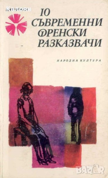 10 съвременни френски разказвачи, снимка 1