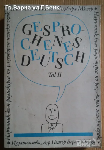 Gesprochenes Deutsch Анастасия Гицова част 2  14лв, снимка 1