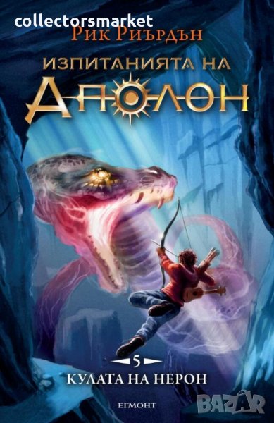 Изпитанията на Аполон. Книга 5: Кулата на Нерон, снимка 1