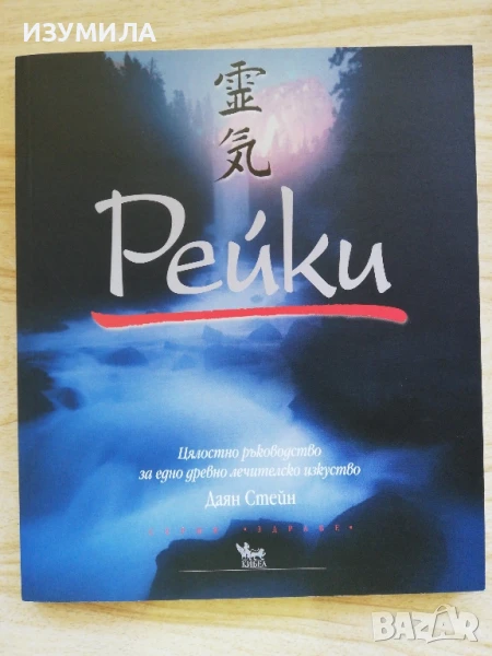 РЕЙКИ. Цялостно ръководство за едно древно лечителско изкуство - Даян Стейн, снимка 1