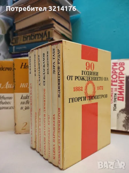 90 години от рождението на Георги Димитров – Поредица, снимка 1