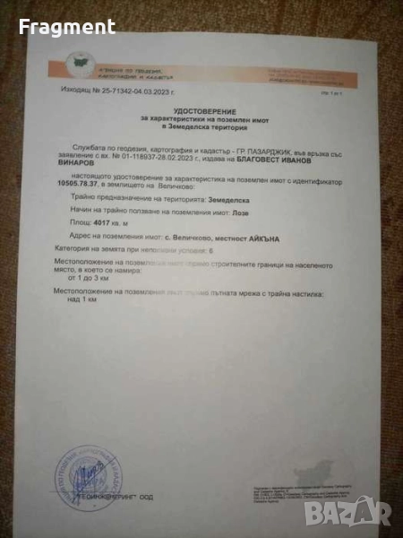 Продава земеделска земя 18 декара Лозя в село Карабунар Пазаржишко, снимка 1