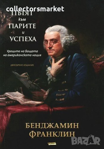 Пътят към парите и успеха, снимка 1