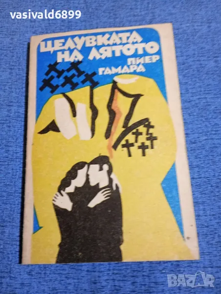 Пиер Гамара - Целувката на лятото , снимка 1