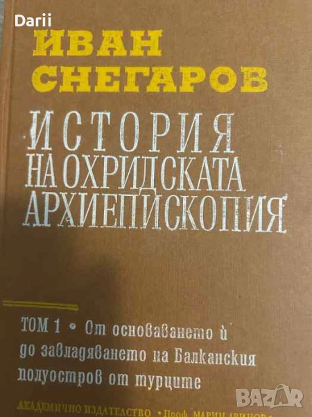 История на Охридската архиепископия. Том 1: От основаването ѝ до завладяването на Балканския полуост, снимка 1