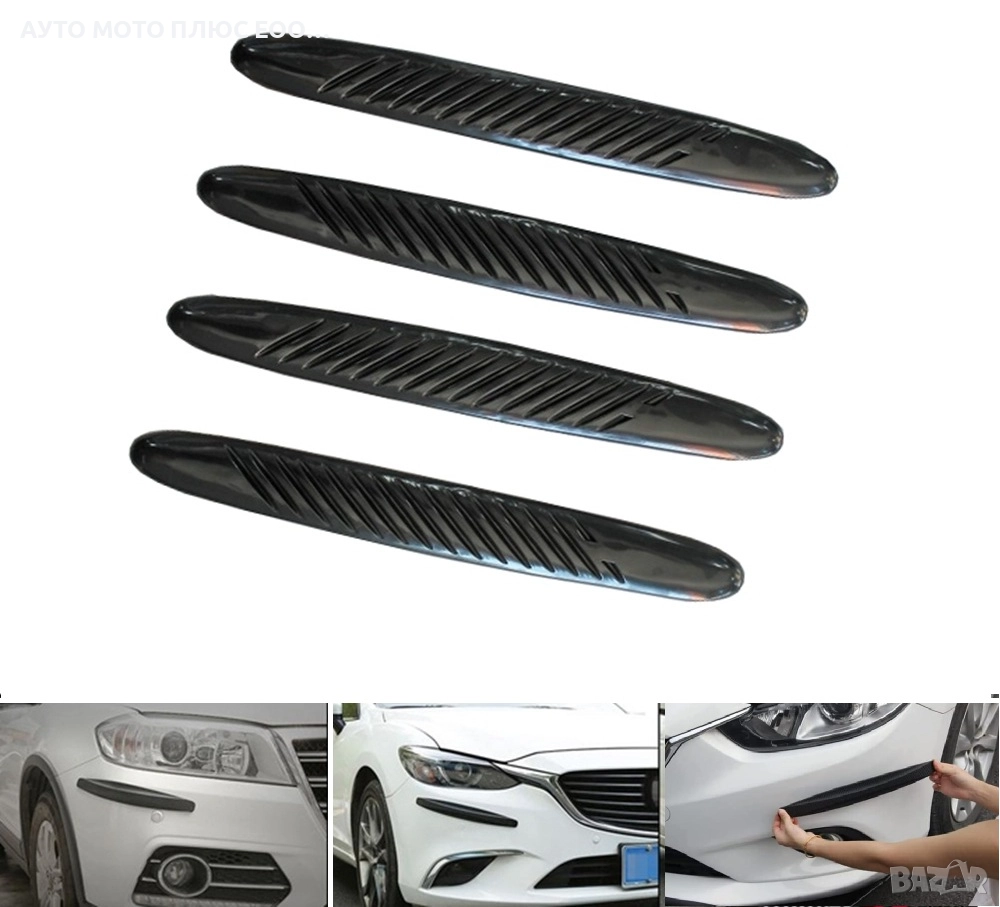 Универсални протектори за автомобилни брони - 4 броя., снимка 1