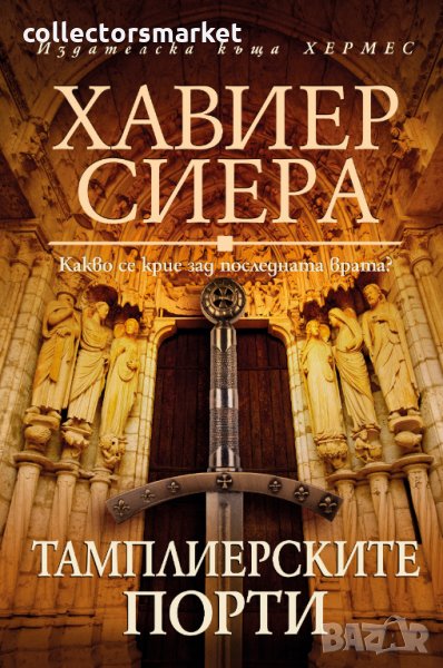 Тамплиерските порти, снимка 1