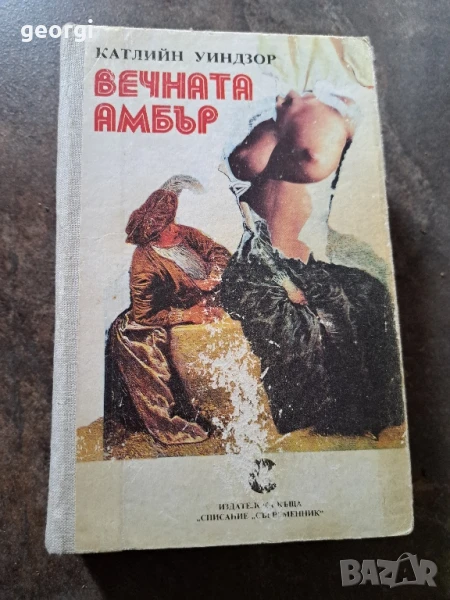 книга Вечната Амбър 1 и 2 том твърди корици  26/3, снимка 1