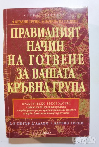 Правилният начин на готвене за вашата кръвна група Питър д'Адамо, Катрин Уитни, снимка 1