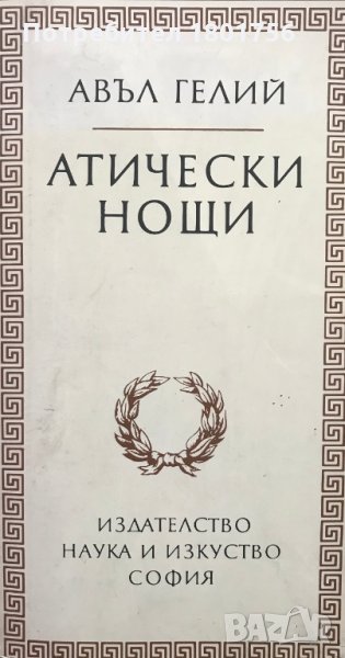 Атически нощи - Авъл Гелий, снимка 1