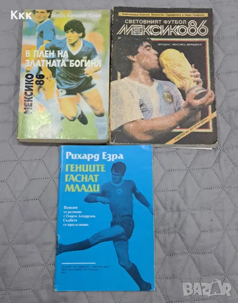 Книга за Гунди + две футболни книги, снимка 1
