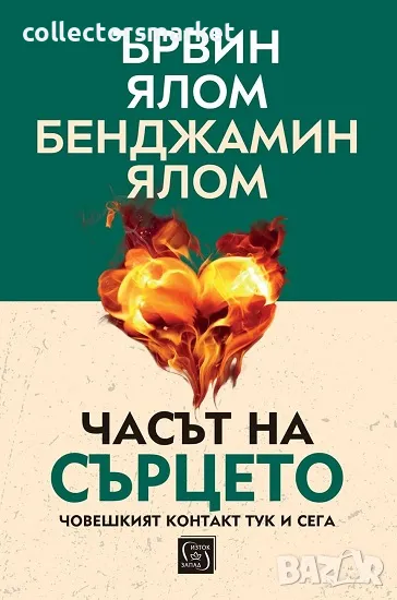 Часът на сърцето + книга ПОДАРЪК, снимка 1