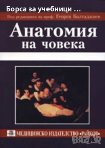 Анатомия на човека Георги Балтаджиев, снимка 1