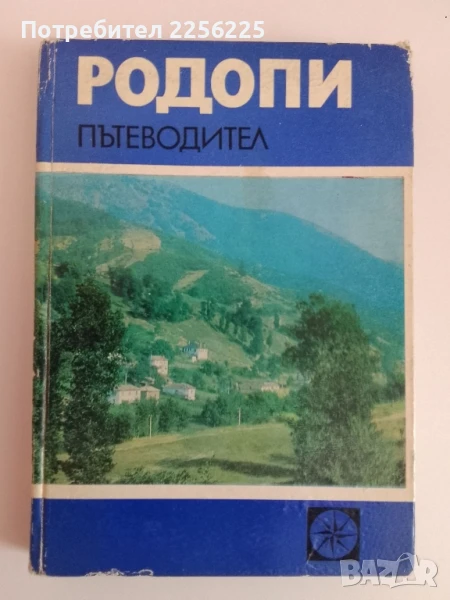 Родопи - Пътеводител, снимка 1