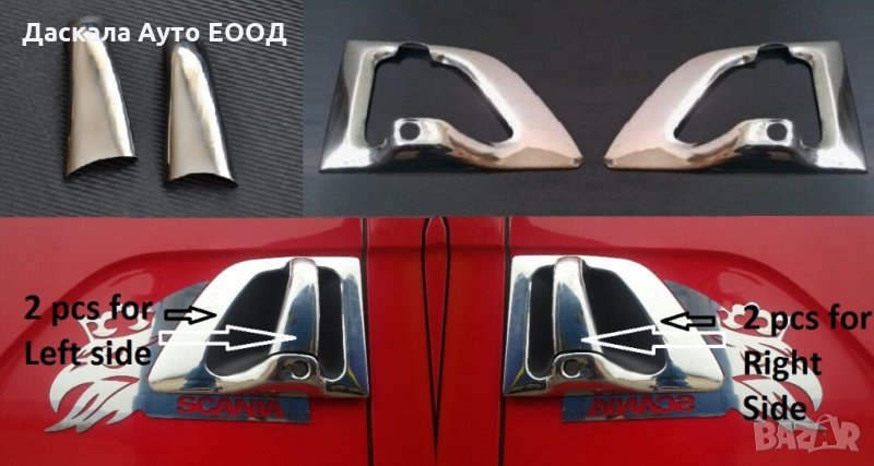 Комплект декорация дръжка врата за Скания Scania R P G T 2004-2016, снимка 1