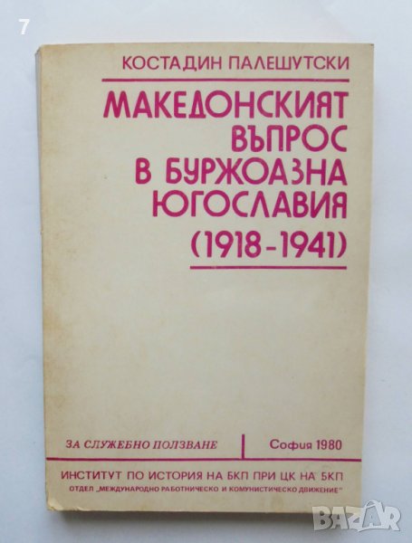 Книга Македонският въпрос в буржоазна Югославия 1918-1941 Костадин Палешутски 1980 г., снимка 1