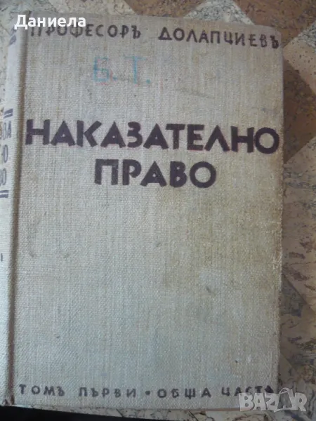 Наказателно право- том I-ви. Професор Долапчиев- 1936г., снимка 1