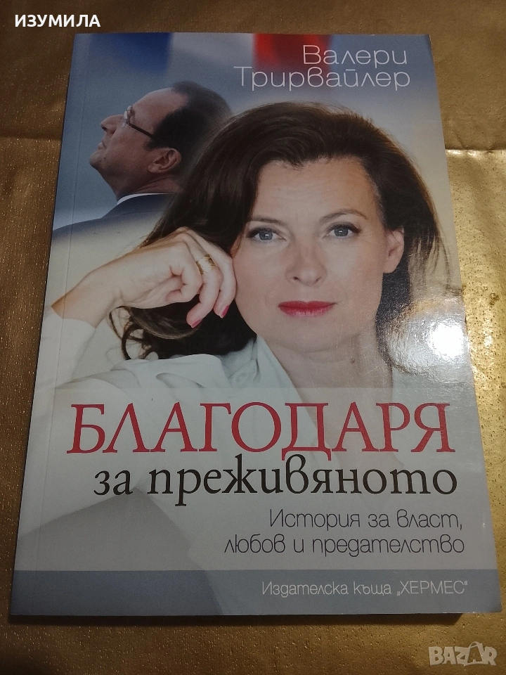 Благодаря за преживяното - Валери Трирвайлер, снимка 1