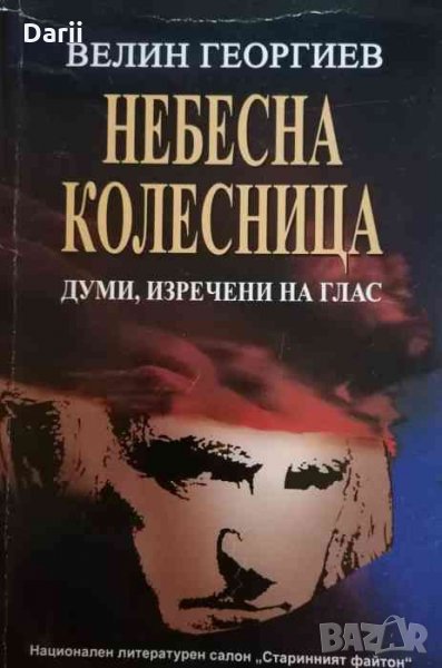 Небесна колесница-Велин Георгиев, снимка 1