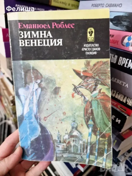 Еманюел Роблес - Зимна Венеция, снимка 1