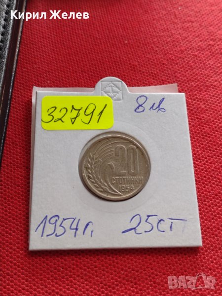 Монета 20 стотинки 1954г. От соца перфектно състояние за КОЛЕКЦИЯ ДЕКОРАЦИЯ 32791, снимка 1