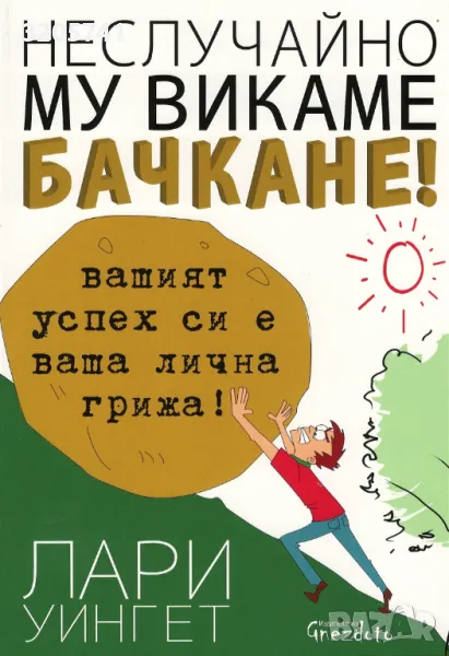 Неслучайно му викаме бачкане! Вашият успех си е ваша лична грижа! Лари Уингет, снимка 1