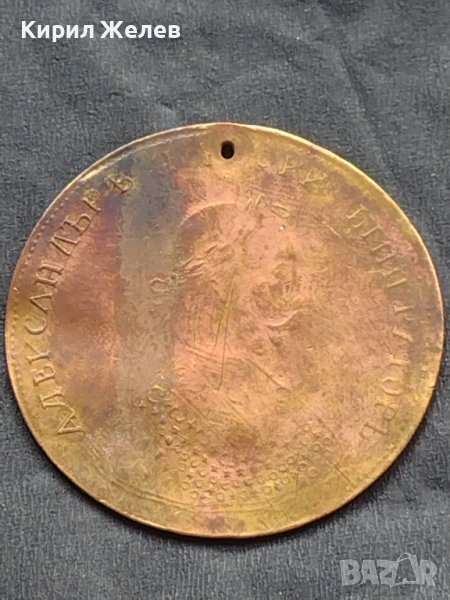 Месингов пендар за накит 1900г. Александър втори Руски император 17807, снимка 1