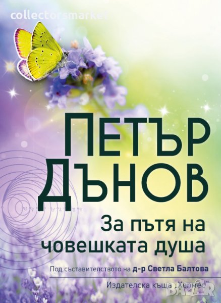 Петър Дънов: За пътя на човешката душа, снимка 1