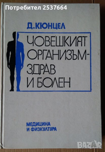 Човешкият организъм-здрав и болен  Д.Кюнцел, снимка 1