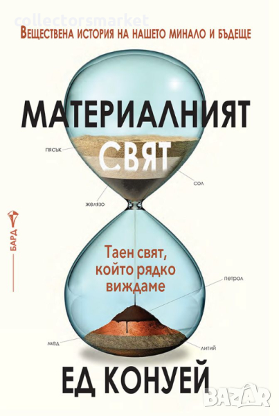 Материалният свят, снимка 1