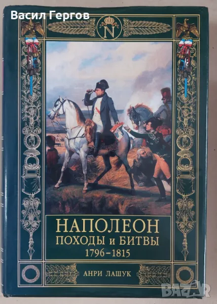 Наполеон. Походы и битвы 1796-1815 Анри Лашук, снимка 1