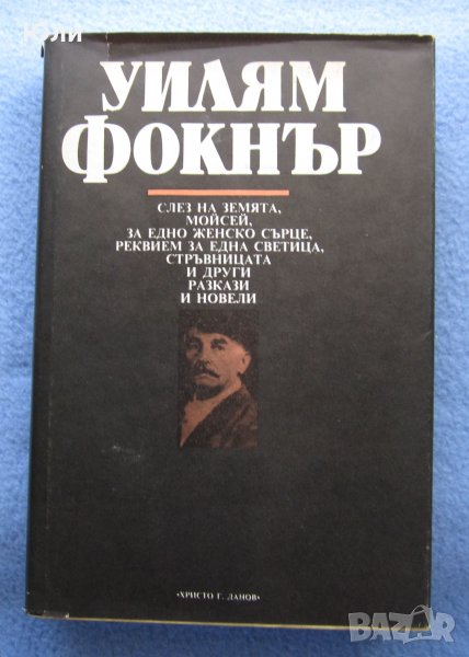 "Разкази и новели" - Уилям Фокнър, снимка 1