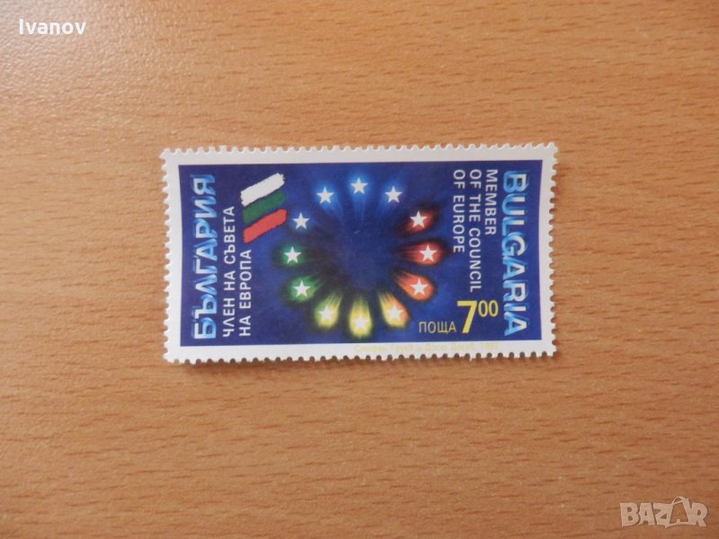 България - член на Съвета на Европа, снимка 1