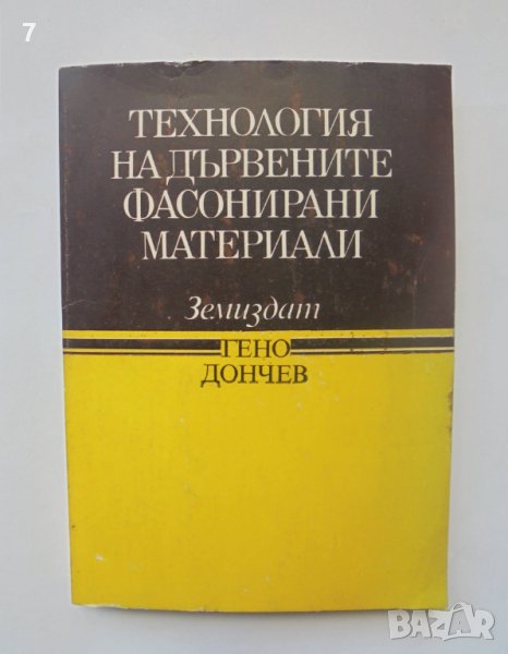 Книга Технология на дървените фасонирани материали - Гено Дончев 1989 г., снимка 1