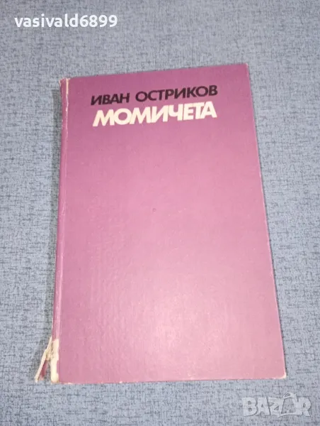 Иван Остриков - Момичета , снимка 1