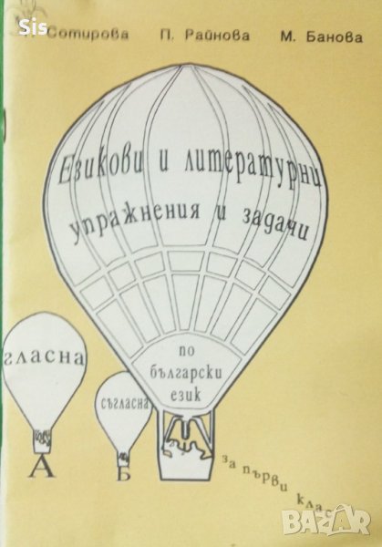 Езикови и литературни упражнения и задачи по бълг.език за 1 клас, снимка 1