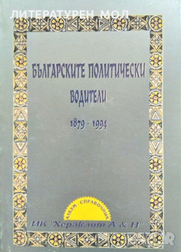 Българските политически водители 1879-1994 г. Милен Куманов, Зоя Андонова 1995 г., снимка 1