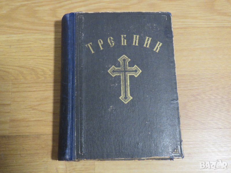 богослужебна книга  Требник на църковнославянски и български език - изд. 1949 г за църква, снимка 1