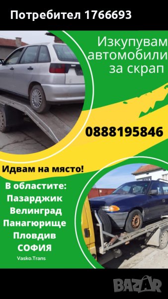 Изкупуваме автомобили за скрап и за части, снимка 1