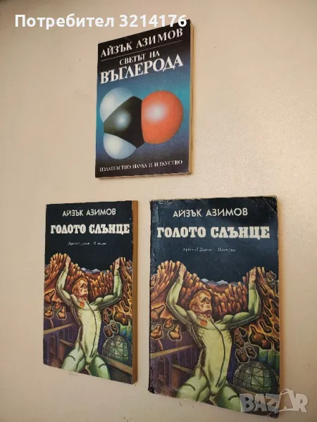 Голото слънце - Айзък Азимов, снимка 1