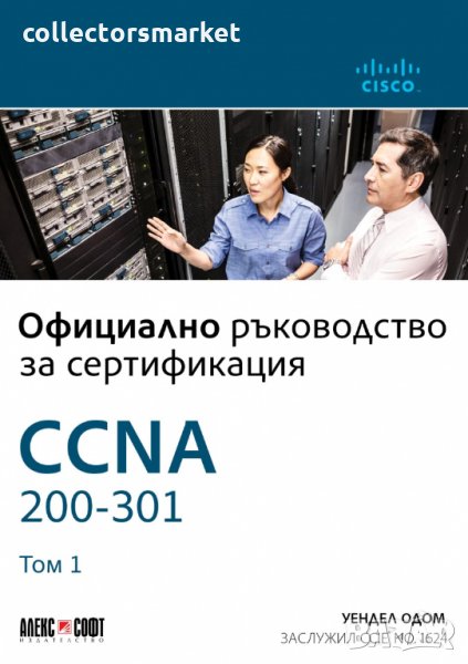 Официално ръководство за сертификация CCNA 200-301. Том 1, снимка 1