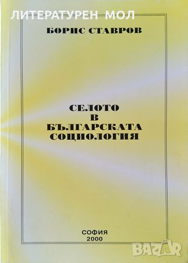 Селото в българската социология. Борис Ставров 2000 г., снимка 1