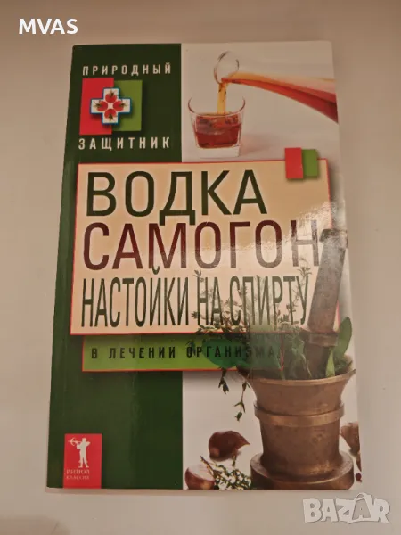 Водка Спиртни настойки Домашен алкохол Лечение, снимка 1