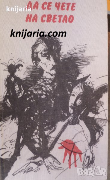 Да се чете на светло, снимка 1