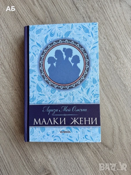 “Малки жени”- Нова книга, снимка 1